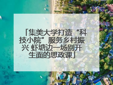 集美大学打造“科技小院”服务乡村振兴 虾塘边一场别开生面的思政课