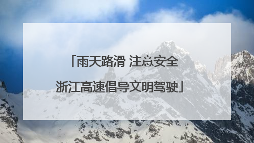 雨天路滑 注意安全 浙江高速倡导文明驾驶