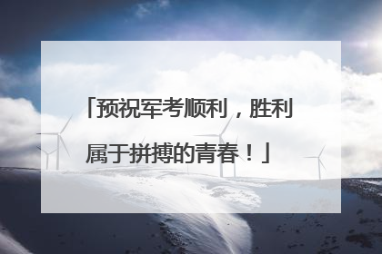 预祝军考顺利，胜利属于拼搏的青春！