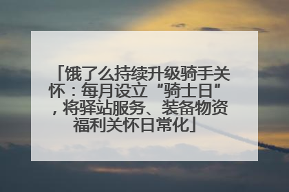饿了么持续升级骑手关怀：每月设立“骑士日”，将驿站服务、装备物资福利关怀日常化