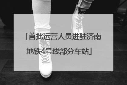 首批运营人员进驻济南地铁4号线部分车站