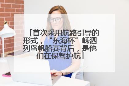 首次采用航路引导的形式，“东海杯”嵊泗列岛帆船赛背后，是他们在保驾护航