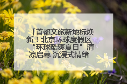 首都文旅新地标焕新！北京环球度假区“环球酷爽夏日”清凉启幕 沉浸式情绪体验赋能多元客群