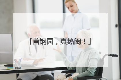 首钢园，真热闹！