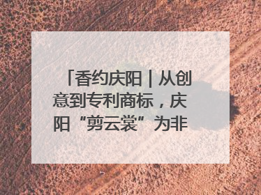 香约庆阳｜从创意到专利商标，庆阳“剪云裳”为非遗市场化探路