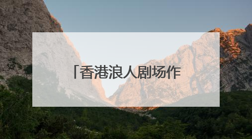 香港浪人剧场作品《暗示》会昌戏剧季003上演