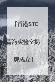 香港STC青海实验室揭牌成立