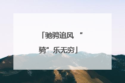驰骋追风 “骑”乐无穷