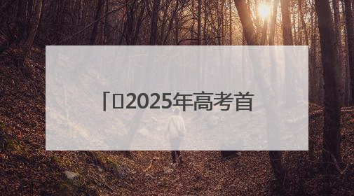 ﻿2025年高考首日霍山文峰学校考生乘车进入考点，包括“爱心回响”考生