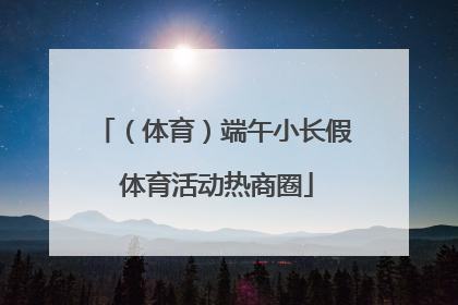 （体育）端午小长假 体育活动热商圈