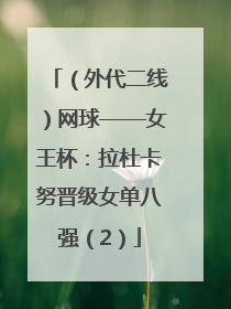 （外代二线）网球——女王杯：拉杜卡努晋级女单八强（2）