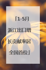1-5月浙江出口增长贡献率居全国首位