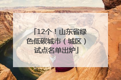 12个！山东省绿色低碳城市（城区）试点名单出炉