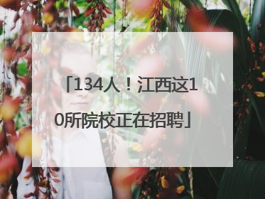 134人！江西这10所院校正在招聘