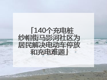 140个充电桩 纱帽街马影河社区为居民解决电动车停放和充电难题