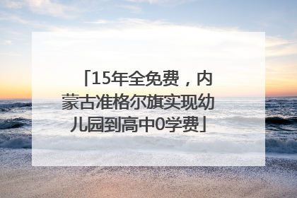 15年全免费，内蒙古准格尔旗实现幼儿园到高中0学费