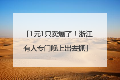 1元1只卖爆了！浙江有人专门晚上出去抓