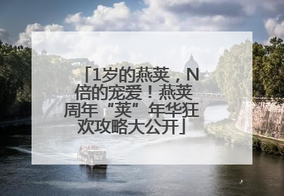 1岁的燕荚，N 倍的宠爱！燕荚周年“荚”年华狂欢攻略大公开