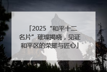 2025“和平十二名片”璀璨揭晓，见证和平区的荣耀与匠心