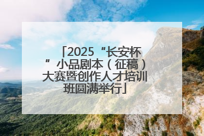 2025“长安杯”小品剧本（征稿）大赛暨创作人才培训班圆满举行