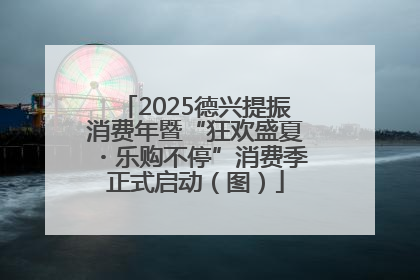 2025德兴提振消费年暨“狂欢盛夏・乐购不停”消费季正式启动（图）
