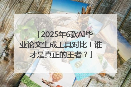 2025年6款AI毕业论文生成工具对比！谁才是真正的王者？