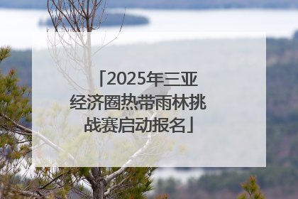 2025年三亚经济圈热带雨林挑战赛启动报名
