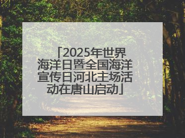 2025年世界海洋日暨全国海洋宣传日河北主场活动在唐山启动