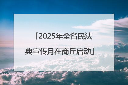 2025年全省民法典宣传月在商丘启动