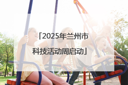 2025年兰州市科技活动周启动