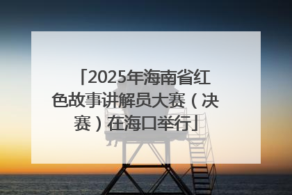 2025年海南省红色故事讲解员大赛（决赛）在海口举行