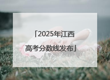 2025年江西高考分数线发布