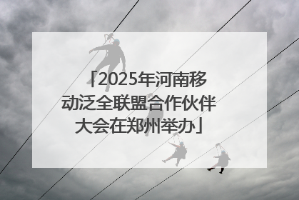 2025年河南移动泛全联盟合作伙伴大会在郑州举办