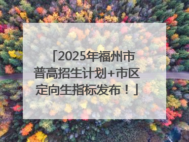 2025年福州市普高招生计划+市区定向生指标发布！