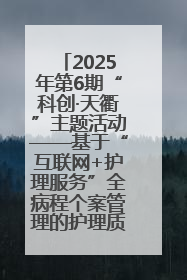 2025年第6期“科创·天衢”主题活动——基于“互联网+护理服务”全病程个案管理的护理质量管理会议顺利召开