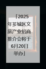 2025年芗城区文旅产业招商推介会将于6月20日举办