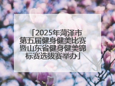 2025年菏泽市第五届健身健美比赛暨山东省健身健美锦标赛选拔赛举办