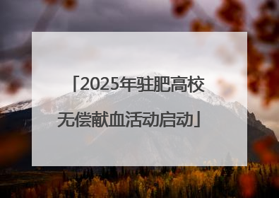 2025年驻肥高校无偿献血活动启动