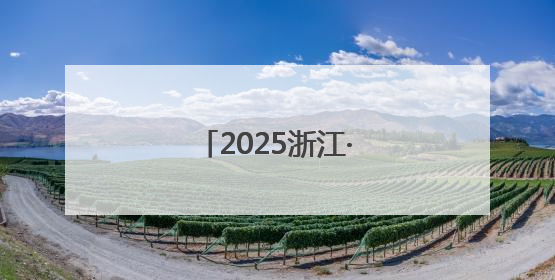 2025浙江·台湾合作周开幕