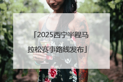 2025西宁半程马拉松赛事路线发布
