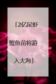 2亿尾虾蟹鱼苗将游入大海