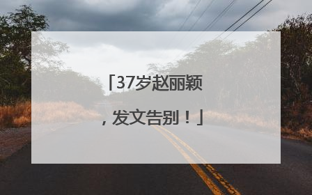 37岁赵丽颖，发文告别！