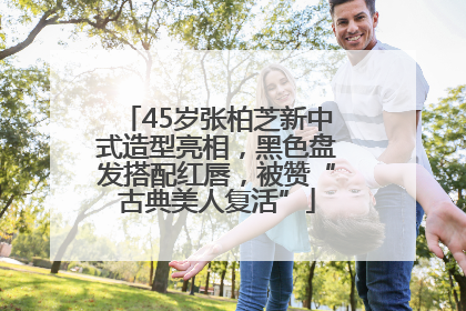 45岁张柏芝新中式造型亮相，黑色盘发搭配红唇，被赞“古典美人复活”