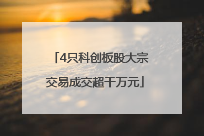 4只科创板股大宗交易成交超千万元