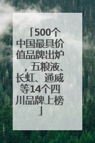500个中国最具价值品牌出炉，五粮液、长虹、通威等14个四川品牌上榜