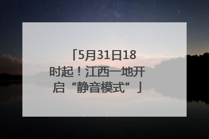 5月31日18时起！江西一地开启“静音模式”