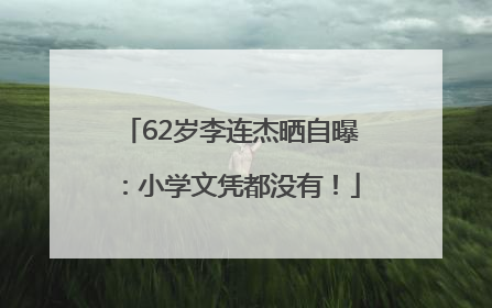 62岁李连杰晒自曝：小学文凭都没有！