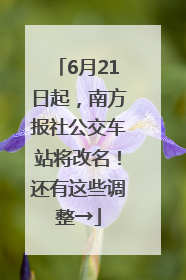 6月21日起，南方报社公交车站将改名！还有这些调整→