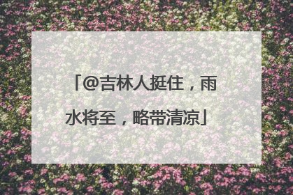 @吉林人挺住，雨水将至，略带清凉