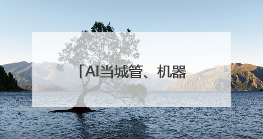 AI当城管、机器人来服务！解锁基层治理“未来模式”